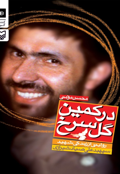 در کمین گل سرخ